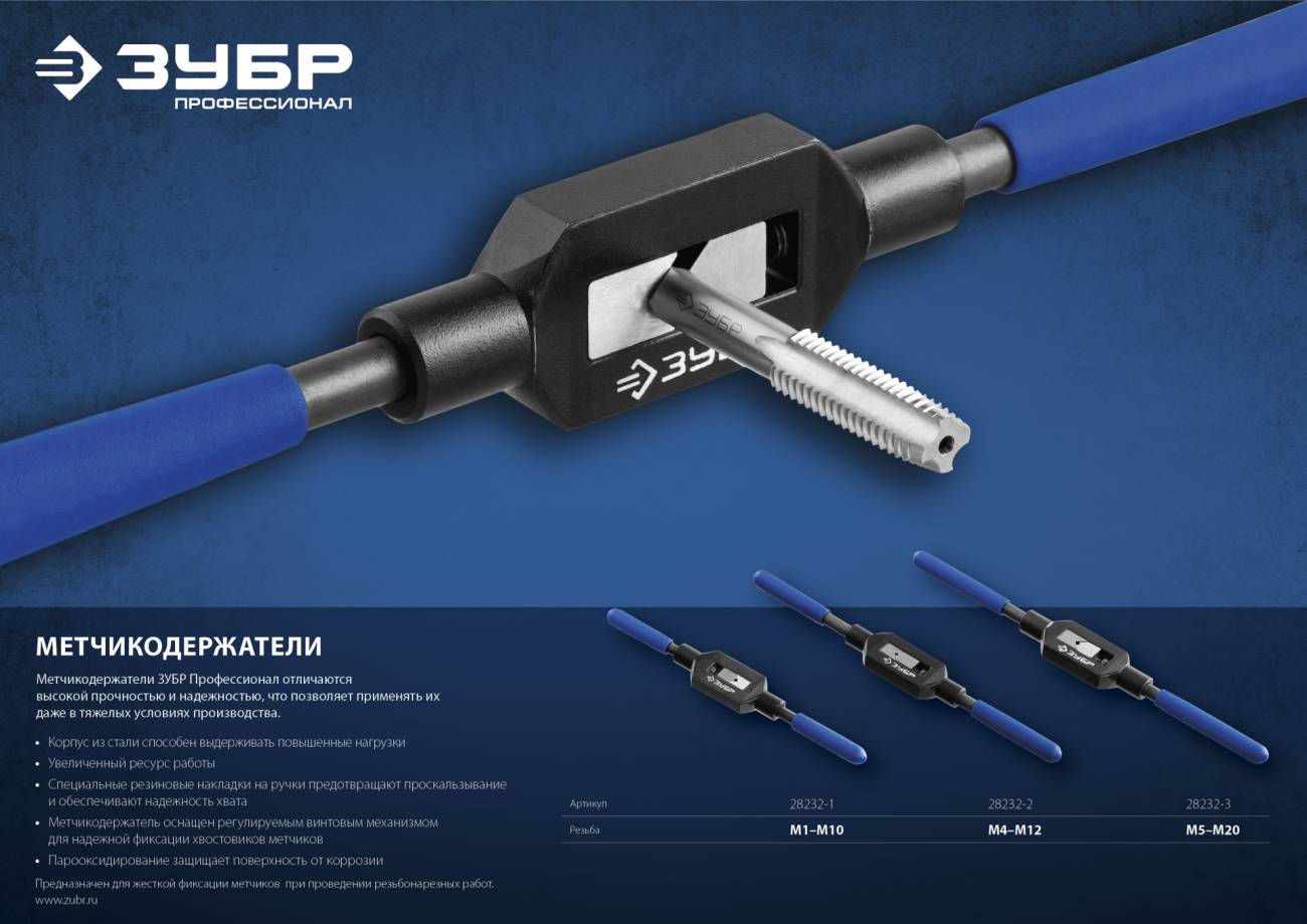 Метчикодержатель "ЗУБР" М1-М10/185мм, №1 28232-1 — изображение 2