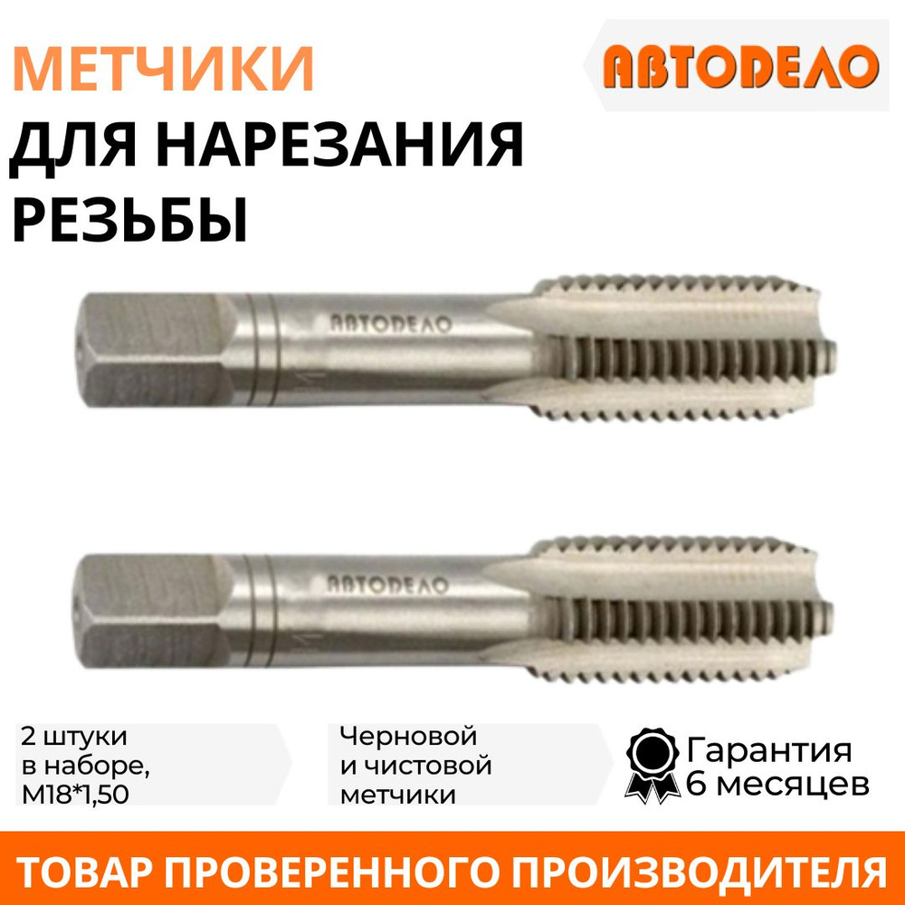 Метчик правый"АвтоДело", ручной, комплект 2шт, от М 3х0,5мм до М24х3,0мм