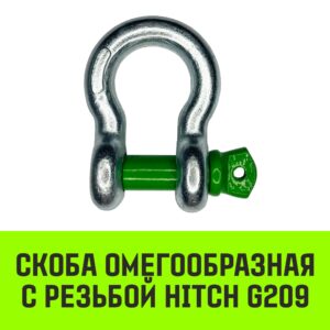 Скоба омегаобразная с резьбой г/п (1,0 - 8,5т) (тип G 209) SZ071910