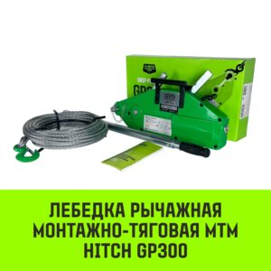 Лебедка "HITCH" рычажная МТМ GP300, 1,6т, канат 20м SZ070894