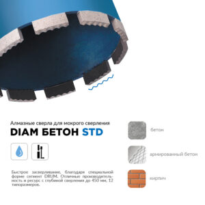Сверло "DIAM" алмазное сегмент. STD 102*450*9*1,1/4 UNC мокрое по бетону 310112